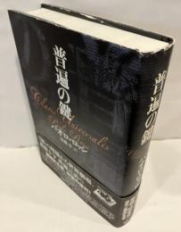 普遍の鍵