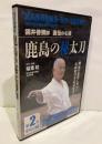 國井善彌師　直伝の心技　鹿島の秘太刀