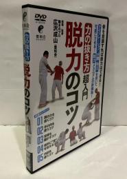 力の抜き方超入門　脱力のコツ