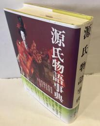 源氏物語事典