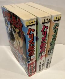 ハリス無段 : 完全版