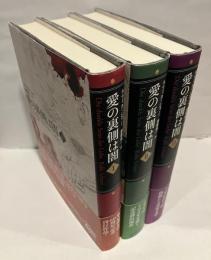 愛の裏側は闇