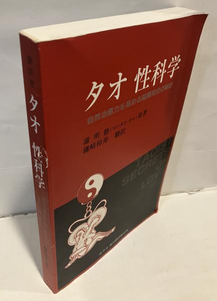 タオ性科学 自然治癒力を高める陰陽和合の秘訣（タオ性科学 自然