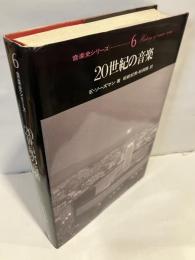 20世紀の音楽