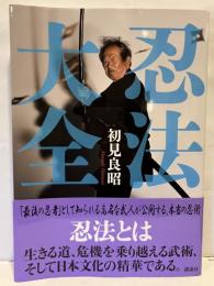 忍法大全