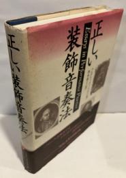 正しい装飾音奏法