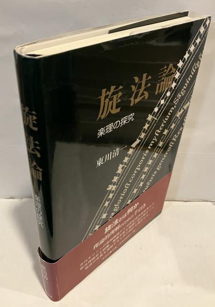 旋法論　学理の探求　東川清一 旋法論 : 楽理の探究(東川清一 著) / 古本、中古本、古書籍の