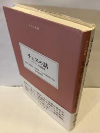 チェスの話　ツヴァイク短篇選
