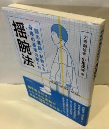 “謎の老師”が教える身体の基準の創り方　揺腕法