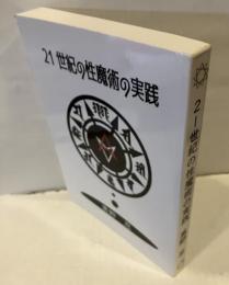 21世紀の性魔術の実践
