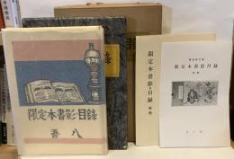 清澄堂文庫蔵書　限定本書影・目録