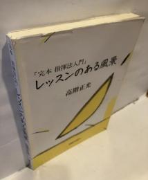 レッスンのある風景 : 完本指揮法入門