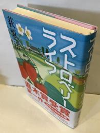 ストロベリーライフ