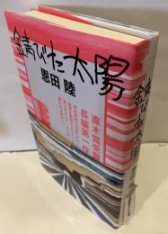 錆びた太陽