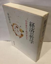 経済の哲学 : 心が変わり物が変わる
