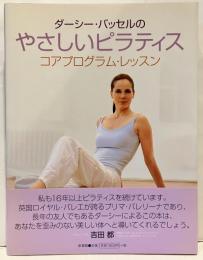 ダーシー・バッセルのやさしいピラティス : コアプログラム・レッスン
