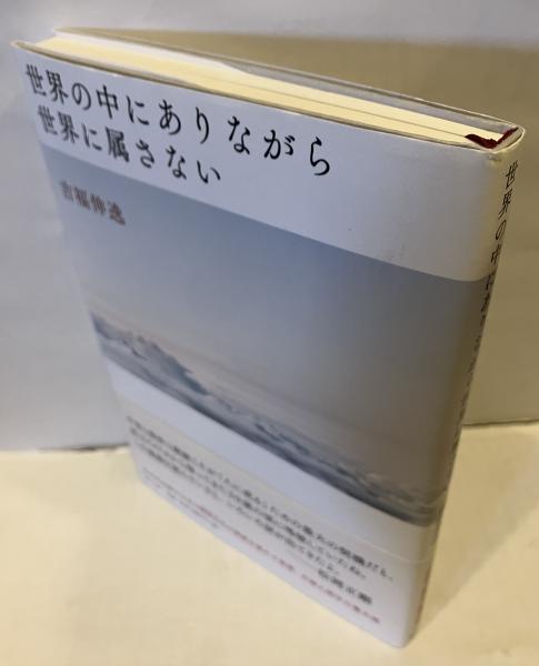 世界の中にありながら世界に属さない 世界の中にありながら