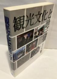 観光文化と地元学