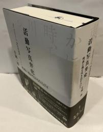 活動写真弁史