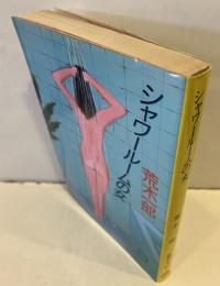 シャワールームの女