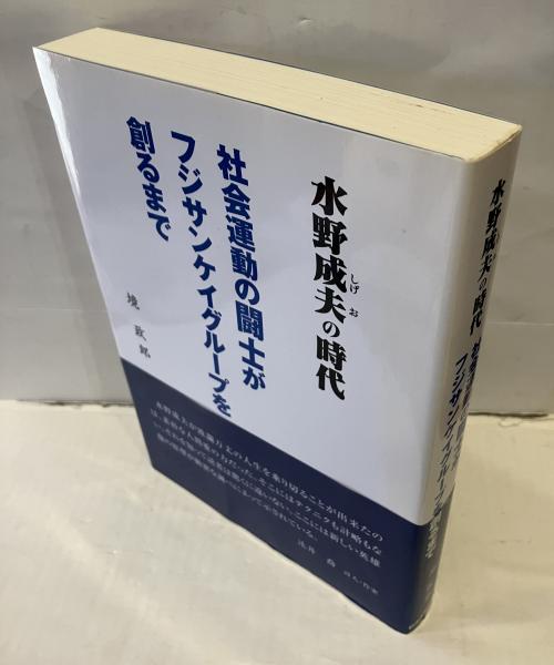 Amazon.co.jp: 水野成夫の時代-社会運動の闘士がフジサンケイ