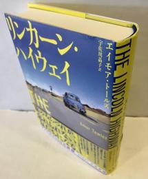 リンカーン・ハイウェイ