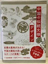 中国の伝統文様×デザイン