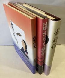 夢想花　クレア30年思い出の記 / 満州の旅人 / 遥かなる満州