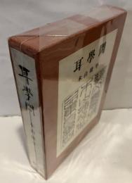 耳学問