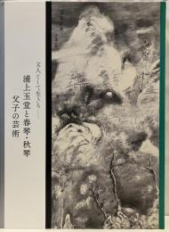 文人として生きる-浦上玉堂と春琴・秋琴父子の芸術