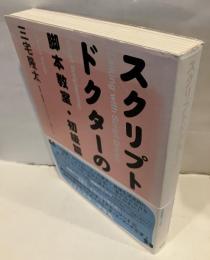 スクリプトドクターの脚本教室