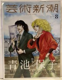 芸術新潮 2023年8月号 青池保子