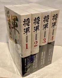 将軍　全4巻揃