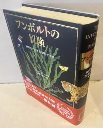 フンボルトの冒険　自然という〈生命の網〉の発明