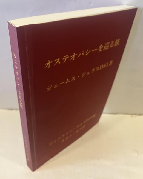 オステオパシーを巡る旅 | ジェームズ・ジェラスD.O. 著 | ¥3,000