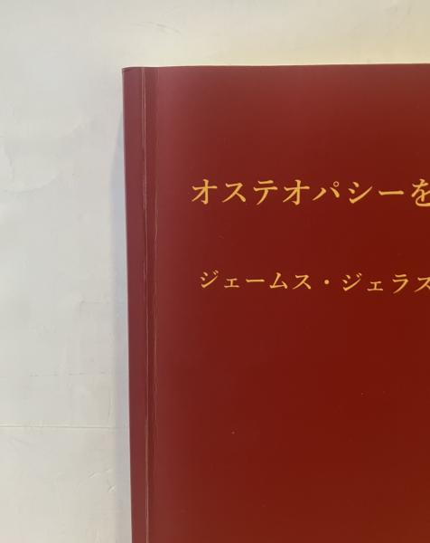 オステオパシーを巡る旅 オステオパシーを巡る旅 | ジェームズ・ジェラスD.O. 著 | ¥3,000