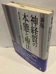 神経質の本態と療法 : 森田療法を理解する必読の原典