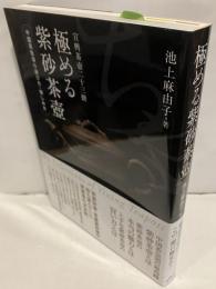 極める紫砂茶壺