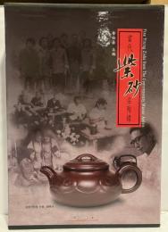當代紫砂名陶録