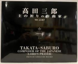 高田三郎　主の祈りの作曲家