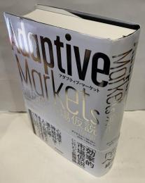 Adaptive Markets : 適応的市場仮説 : 危機の時代の金融常識