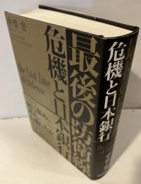 最後の防衛線 : 危機と日本銀行