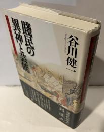 賤民の異神と芸能 山人・浮浪人・非人