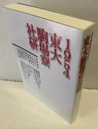 1954東大駒場寮社研