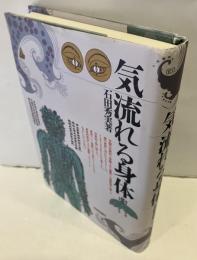 気・流れる身体