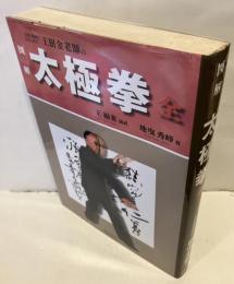 太極拳 全