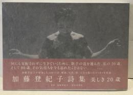 加藤登紀子詩集　美しき20歳