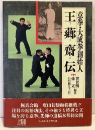 意拳・大成拳創始人　王薌斎伝