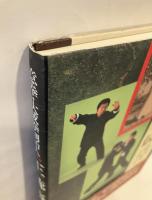 意拳・大成拳創始人　王薌斎伝