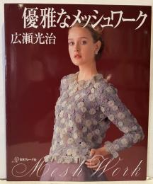 優雅なメッシュワーク